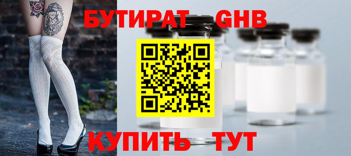 Бутират GHB  Вход с VPN  Сланцы 